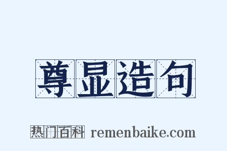 尊显造句是什么意思的图片